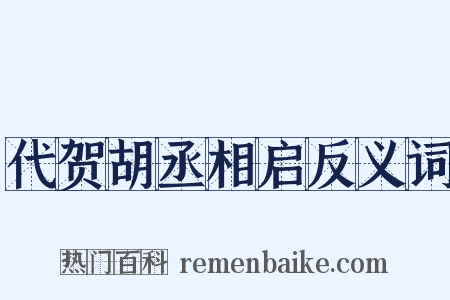 代贺胡丞相启反义词是什么意思的图片